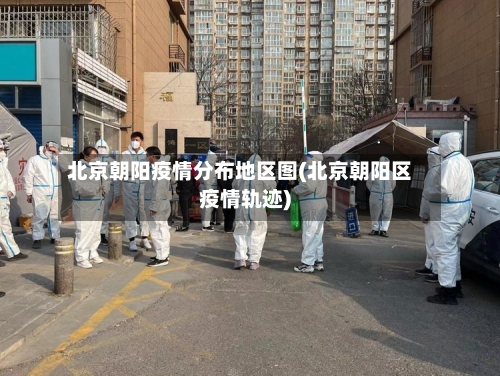 北京朝阳疫情分布地区图(北京朝阳区疫情轨迹)-第1张图片