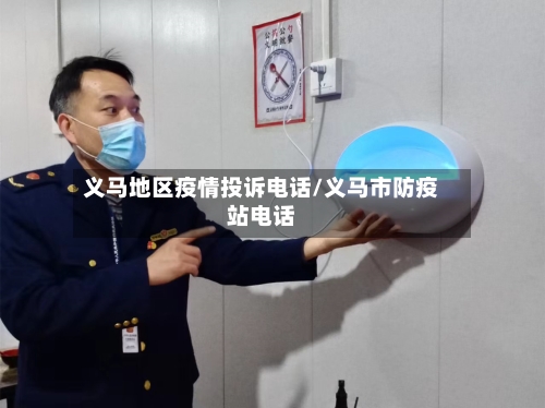 义马地区疫情投诉电话/义马市防疫站电话-第3张图片