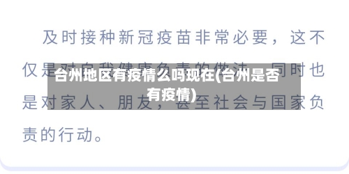 台州地区有疫情么吗现在(台州是否有疫情)-第1张图片