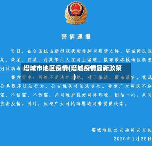 塔城市地区疫情(塔城疫情最新政策)-第1张图片