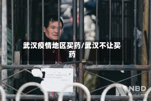 武汉疫情地区买药/武汉不让买药-第2张图片