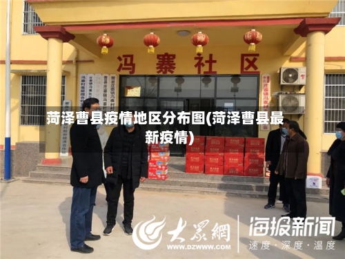 菏泽曹县疫情地区分布图(菏泽曹县最新疫情)-第1张图片