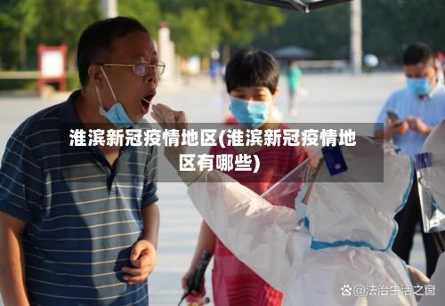 淮滨新冠疫情地区(淮滨新冠疫情地区有哪些)-第2张图片