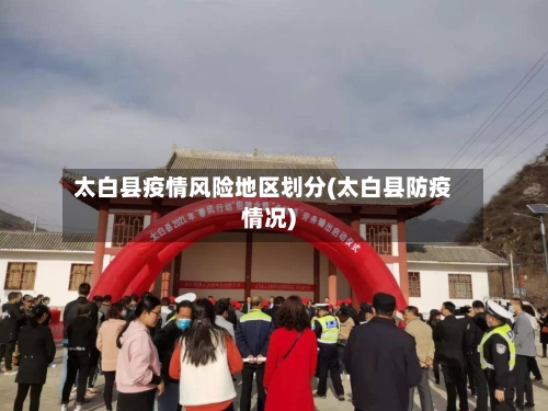 太白县疫情风险地区划分(太白县防疫情况)-第1张图片