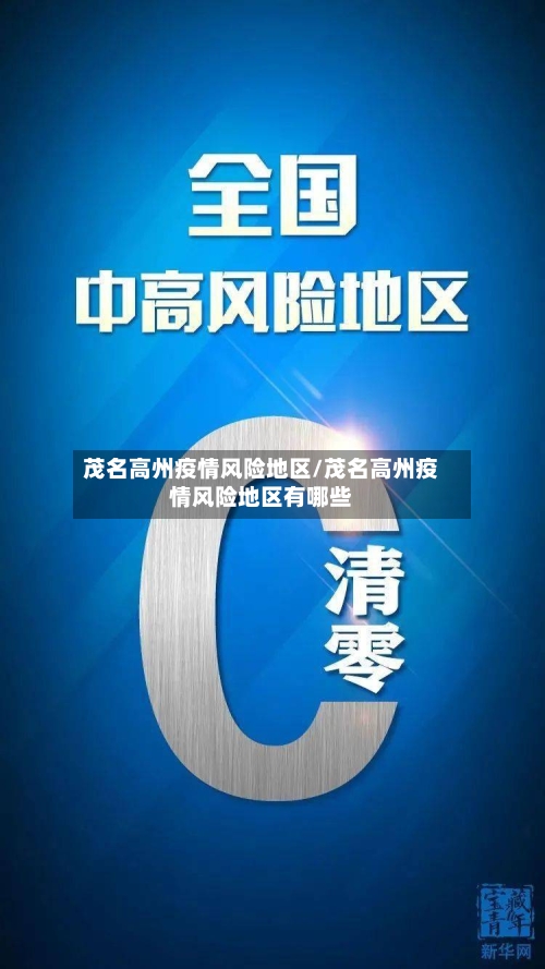 茂名高州疫情风险地区/茂名高州疫情风险地区有哪些-第1张图片