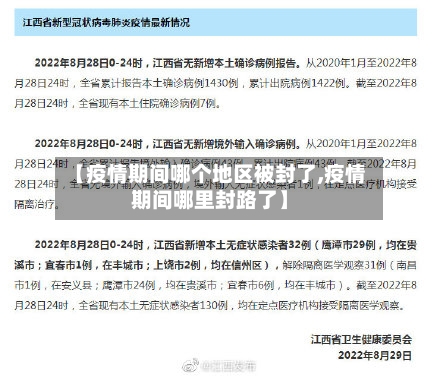 【疫情期间哪个地区被封了,疫情期间哪里封路了】-第2张图片