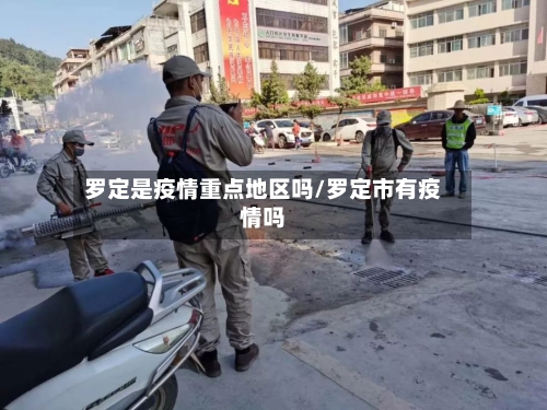 罗定是疫情重点地区吗/罗定市有疫情吗-第1张图片
