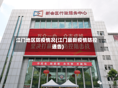 江门地区防疫情况(江门最新疫情防控通告)-第2张图片