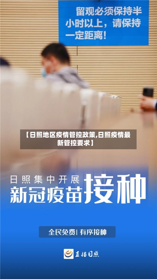 【日照地区疫情管控政策,日照疫情最新管控要求】-第2张图片