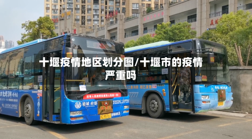 十堰疫情地区划分图/十堰市的疫情严重吗-第2张图片