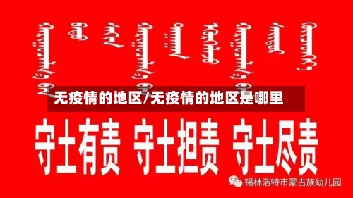 无疫情的地区/无疫情的地区是哪里-第1张图片
