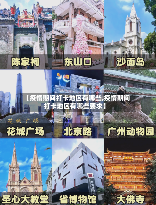 【疫情期间打卡地区有哪些,疫情期间打卡地区有哪些要求】-第1张图片