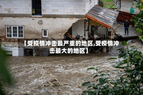 【受疫情冲击最严重的地区,受疫情冲击最大的地区】-第2张图片