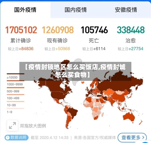 【疫情封锁地区怎么买饭店,疫情封城怎么买食物】-第3张图片