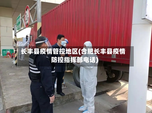 长丰县疫情管控地区(合肥长丰县疫情防控指挥部电话)-第2张图片