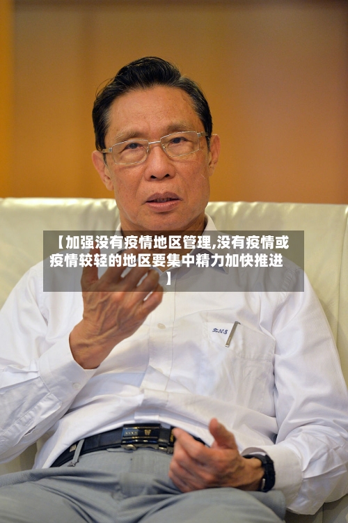 【加强没有疫情地区管理,没有疫情或疫情较轻的地区要集中精力加快推进】-第1张图片