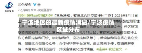 宁波地区的最新疫情消息/宁波疫情区域分布-第1张图片
