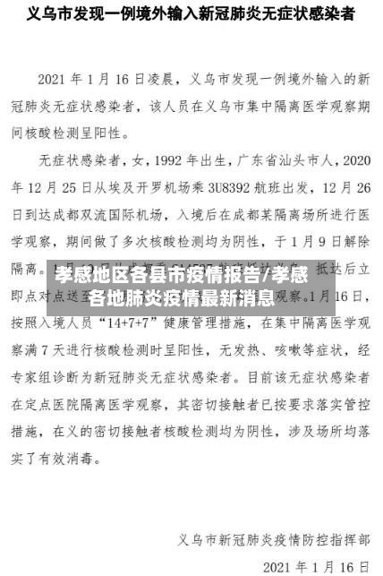 孝感地区各县市疫情报告/孝感各地肺炎疫情最新消息-第3张图片