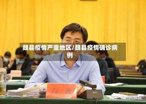 魏县疫情严重地区/魏县疫情确诊病例-第1张图片