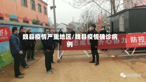 魏县疫情严重地区/魏县疫情确诊病例-第2张图片