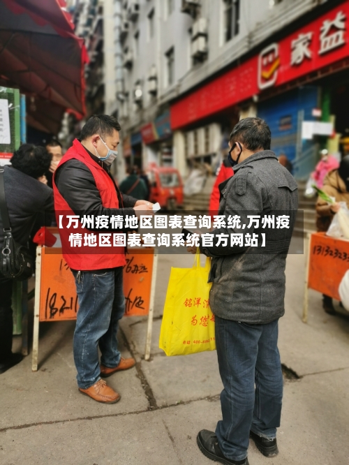 【万州疫情地区图表查询系统,万州疫情地区图表查询系统官方网站】-第1张图片