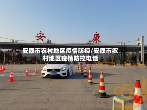 安康市农村地区疫情防控/安康市农村地区疫情防控电话-第3张图片
