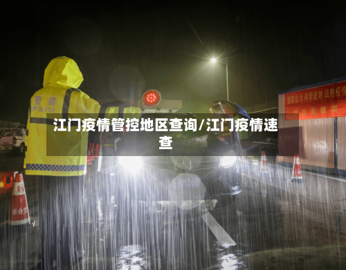 江门疫情管控地区查询/江门疫情速查-第1张图片