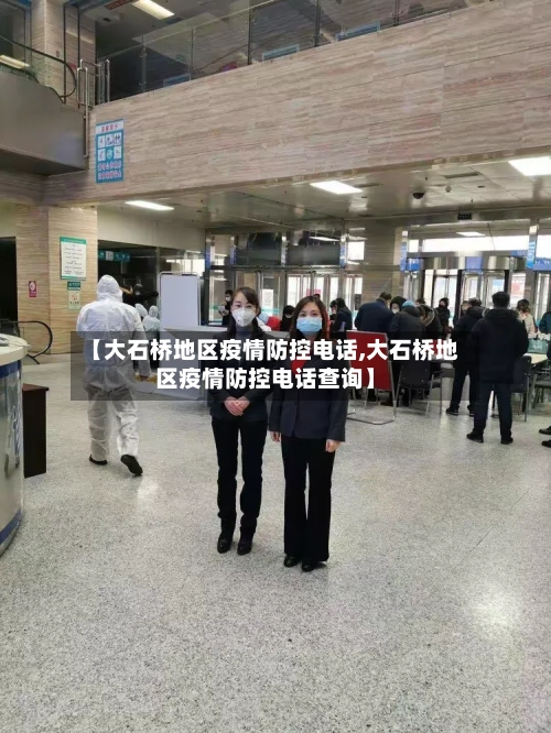 【大石桥地区疫情防控电话,大石桥地区疫情防控电话查询】-第1张图片