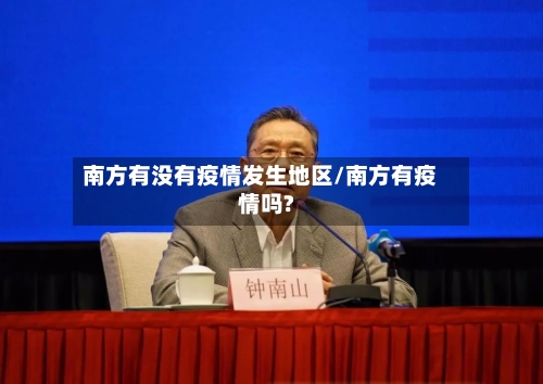 南方有没有疫情发生地区/南方有疫情吗?-第1张图片
