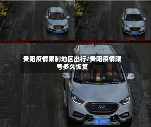 贵阳疫情限制地区出行/贵阳疫情限号多久恢复-第2张图片