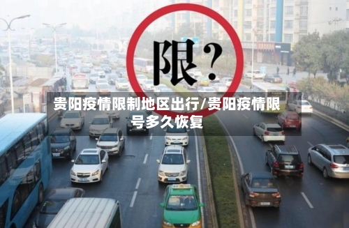 贵阳疫情限制地区出行/贵阳疫情限号多久恢复-第3张图片