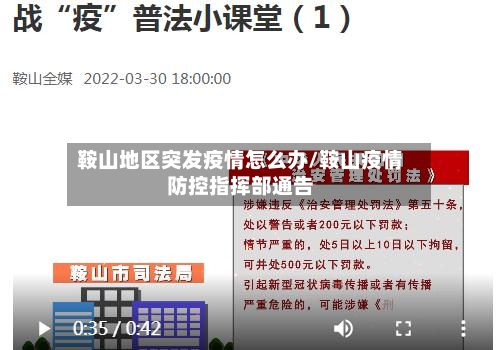 鞍山地区突发疫情怎么办/鞍山疫情防控指挥部通告-第1张图片