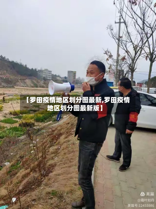 【罗田疫情地区划分图最新,罗田疫情地区划分图最新版】-第1张图片