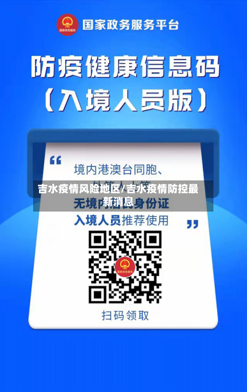 吉水疫情风险地区/吉水疫情防控最新消息-第1张图片