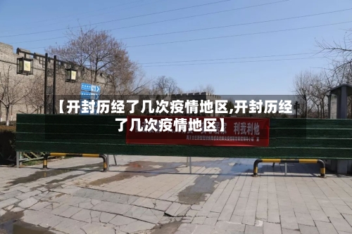 【开封历经了几次疫情地区,开封历经了几次疫情地区】-第1张图片