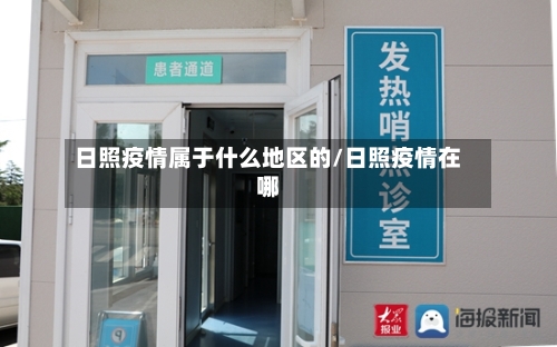 日照疫情属于什么地区的/日照疫情在哪-第3张图片