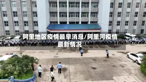 阿里地区疫情最早消息/阿里河疫情最新情况-第3张图片