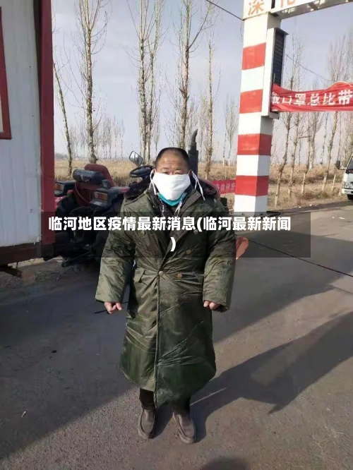 临河地区疫情最新消息(临河最新新闻)-第1张图片