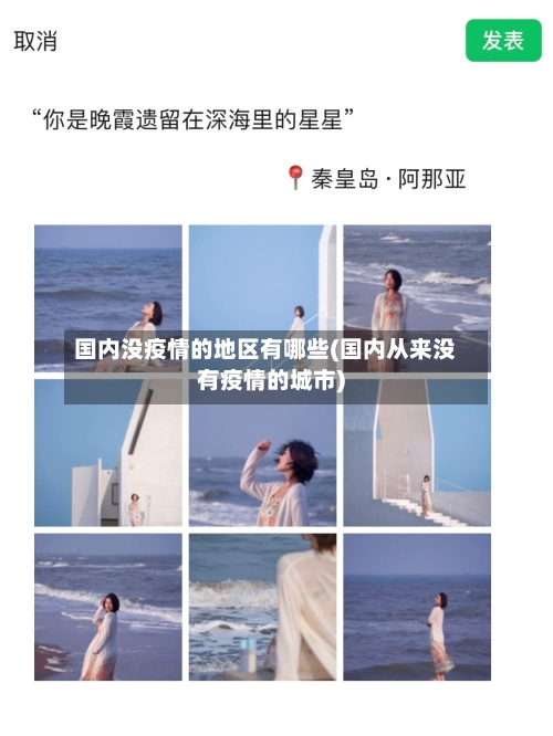 国内没疫情的地区有哪些(国内从来没有疫情的城市)-第2张图片