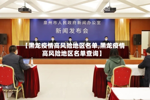 【黑龙疫情高风险地区名单,黑龙疫情高风险地区名单查询】-第1张图片