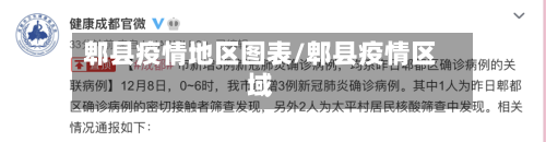 郫县疫情地区图表/郫县疫情区域-第2张图片