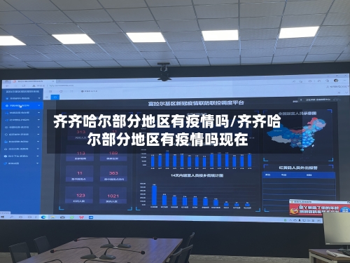 齐齐哈尔部分地区有疫情吗/齐齐哈尔部分地区有疫情吗现在-第2张图片