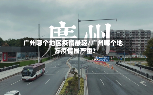 广州哪个地区疫情最轻/广州哪个地方疫情最严重?-第1张图片