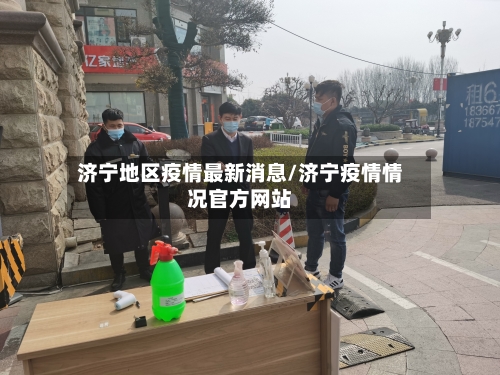 济宁地区疫情最新消息/济宁疫情情况官方网站-第2张图片