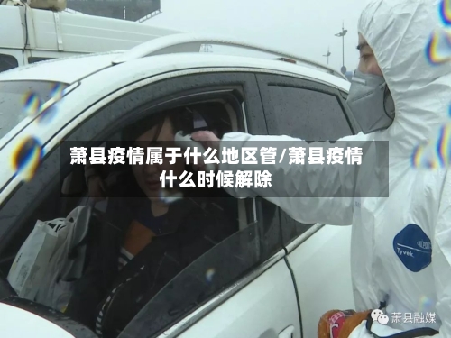 萧县疫情属于什么地区管/萧县疫情什么时候解除-第1张图片
