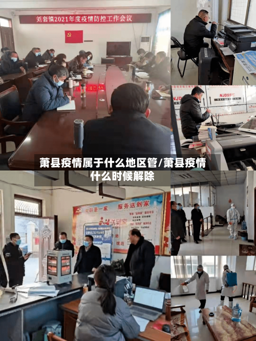 萧县疫情属于什么地区管/萧县疫情什么时候解除-第3张图片