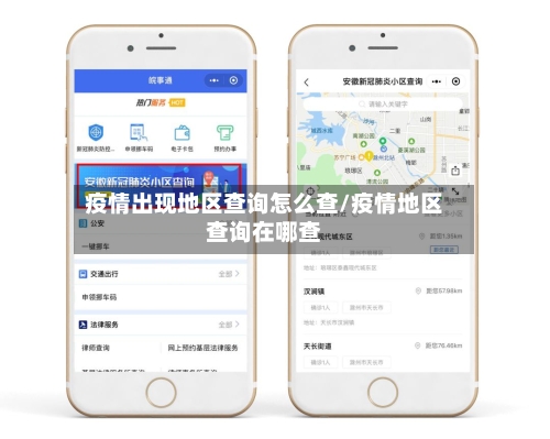 疫情出现地区查询怎么查/疫情地区查询在哪查-第1张图片
