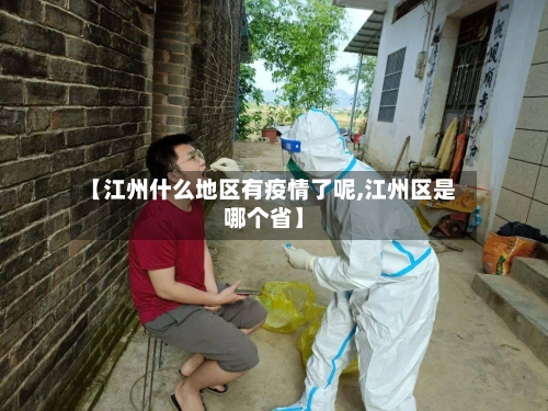 【江州什么地区有疫情了呢,江州区是哪个省】-第1张图片