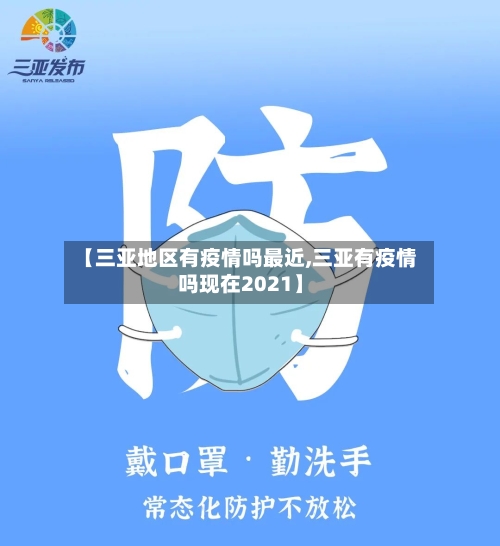 【三亚地区有疫情吗最近,三亚有疫情吗现在2021】-第1张图片