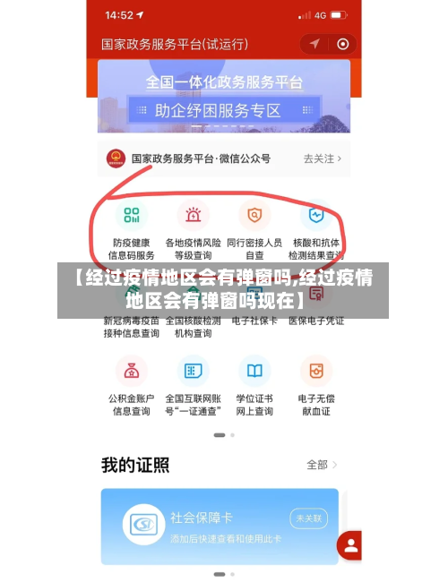 【经过疫情地区会有弹窗吗,经过疫情地区会有弹窗吗现在】-第3张图片